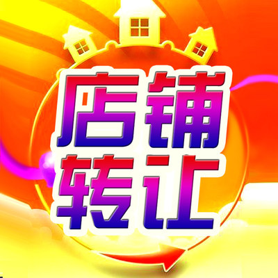 南關(guān)區(qū)園東路與琿春街交匯處餃子館低價(jià)轉(zhuǎn)讓